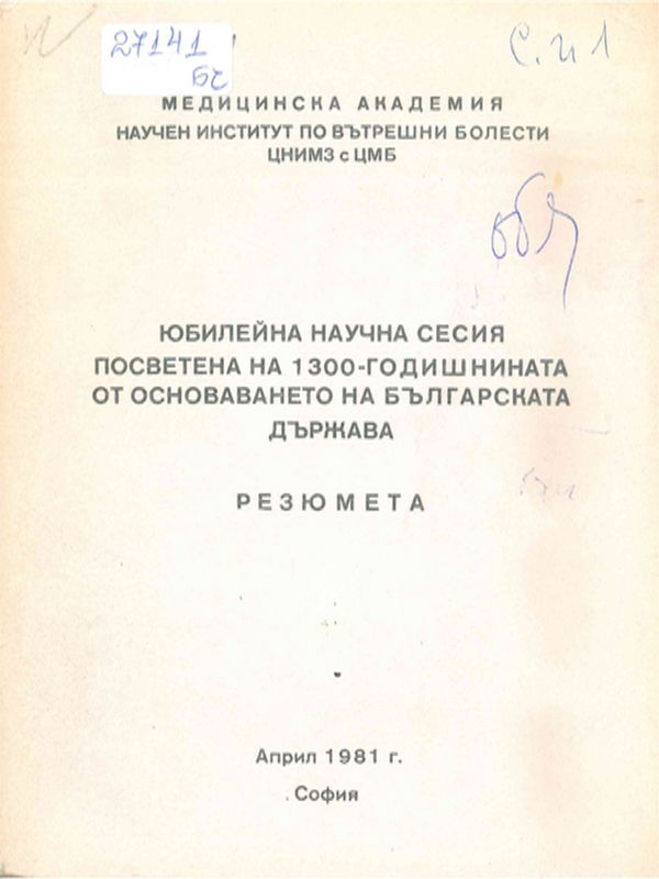 Юбилейна научна сесия посветена на 1300-годишнината от основаването на Българската държава