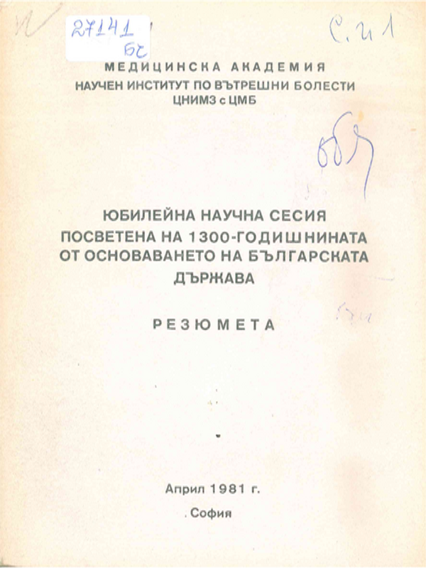 Юбилейна научна сесия посветена на 1300-годишнината от основаването на Българската държава
