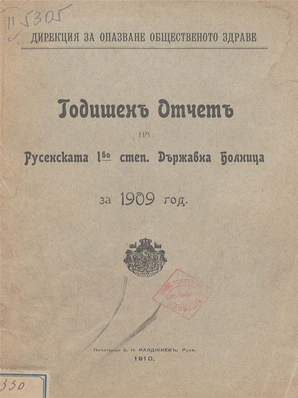 Годишенъ отчетъ на Русенската 1-во степ. Държавна Болница за 1909 год.