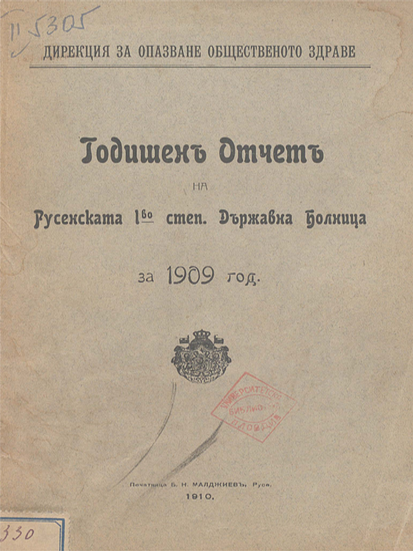 Годишенъ отчетъ на Русенската 1-во степ. Държавна Болница за 1909 год.