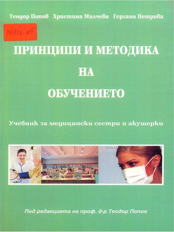 Принципи и методика на обучението