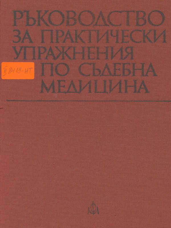 Ръководство за практически упражнения по съдебна медицина