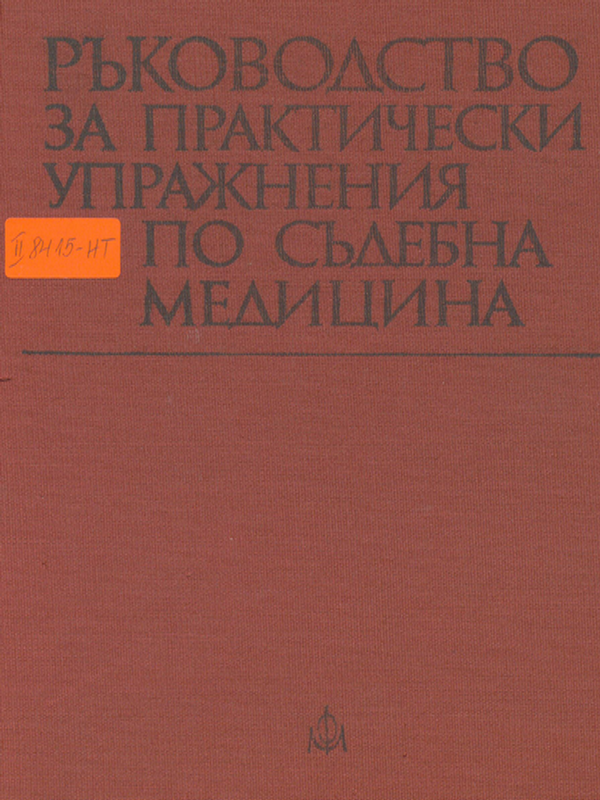 Ръководство за практически упражнения по съдебна медицина