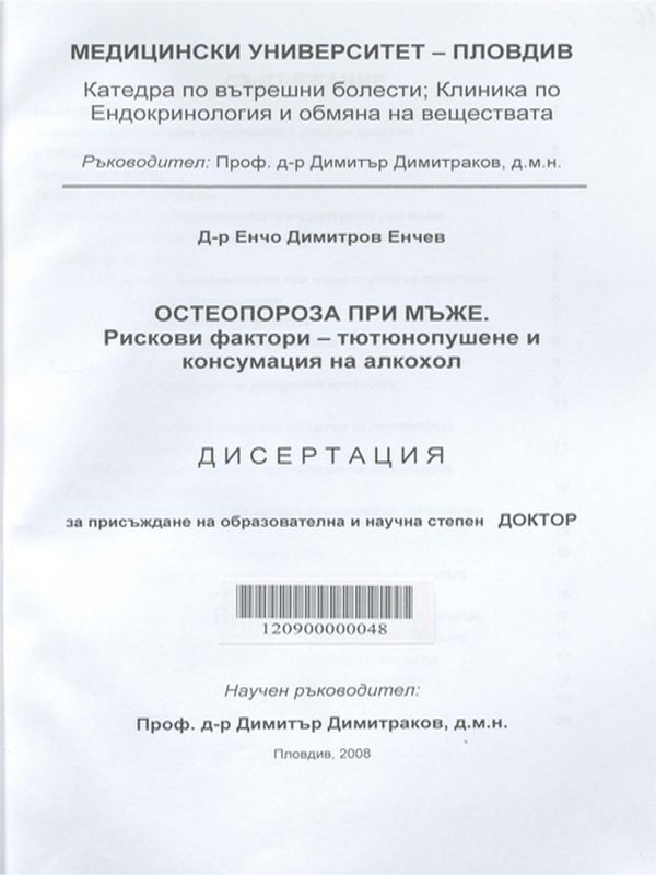 Остеопороза при мъже. Рискови фактори - тютюнопушене и консумация на алкохол