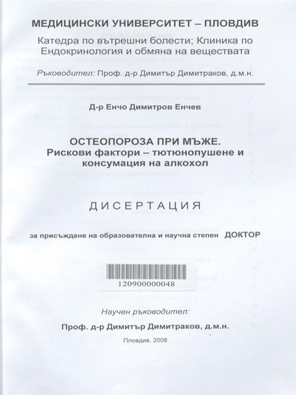 Остеопороза при мъже. Рискови фактори - тютюнопушене и консумация на алкохол