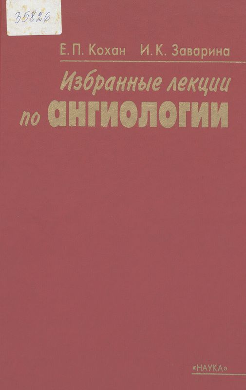 Избранные лекции по ангиологии