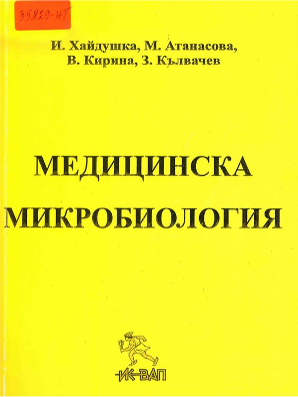 Медицинска микробиология