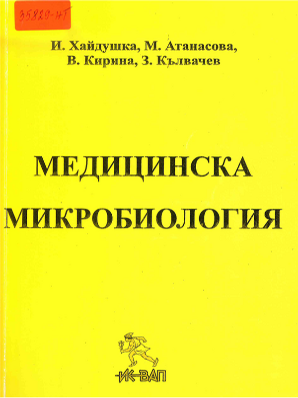 Медицинска микробиология
