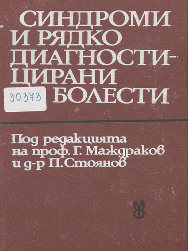 Синдроми и рядко диагностицирани болести