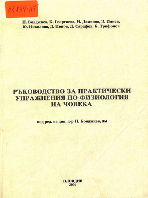 Ръководство за практически упражнения по физиология на човека