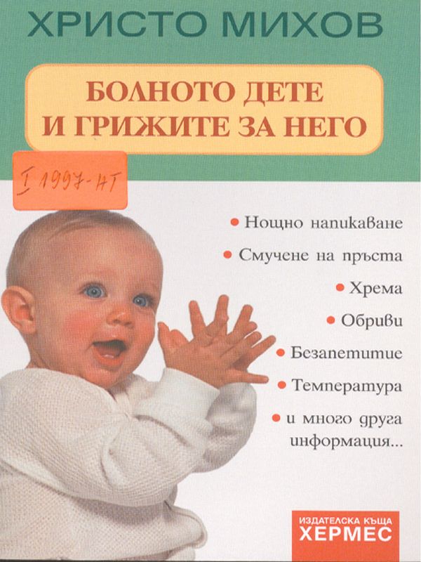 Болното дете и грижите за него