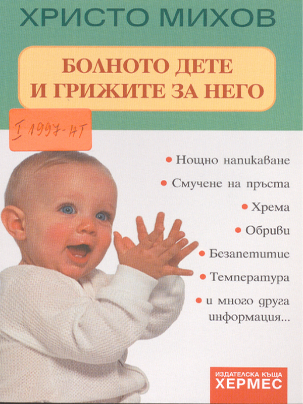 Болното дете и грижите за него