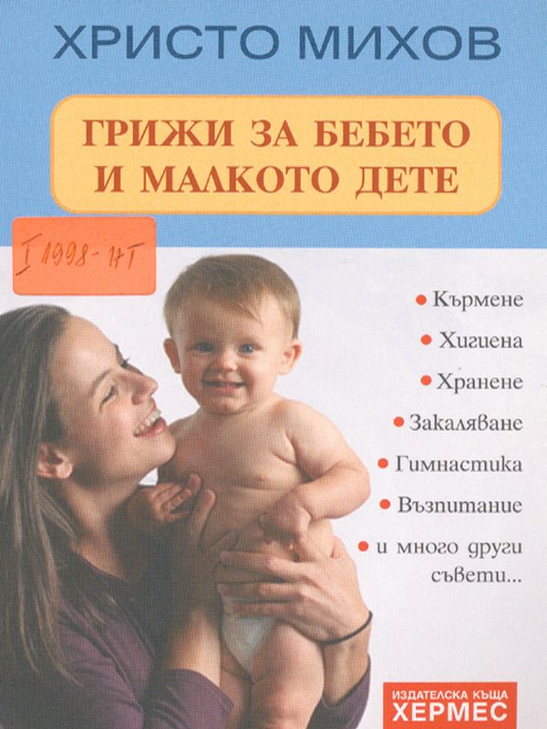 Грижи за бебето и малкото дете