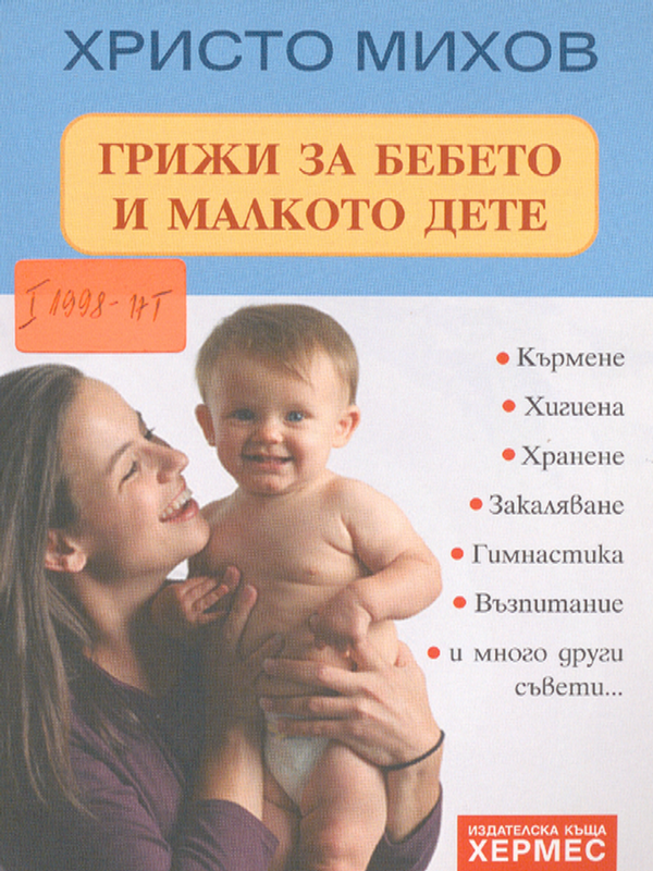 Грижи за бебето и малкото дете