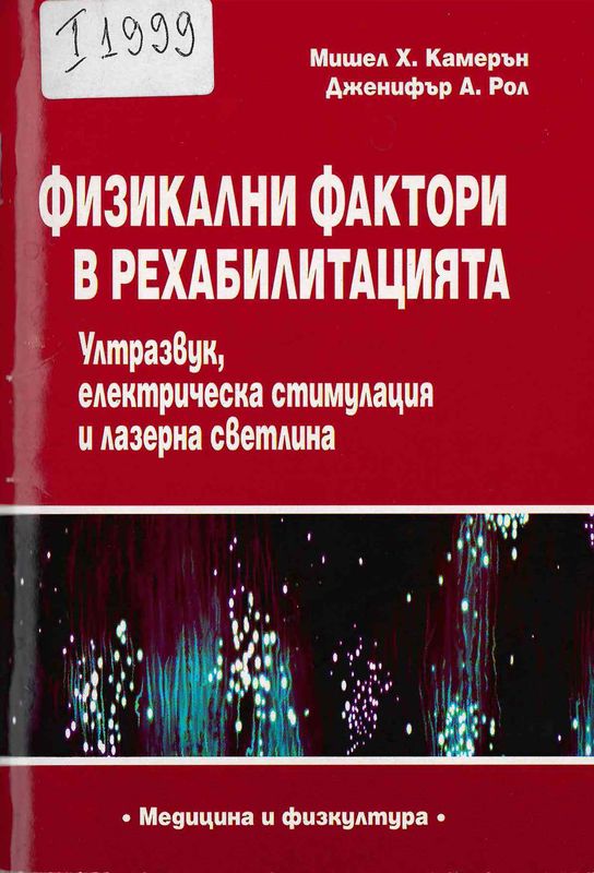 Физикални фактори в рехабилитацията