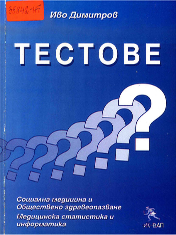 Тестове за самостоятелна подготовка на студенти по медицина, стоматология и здравни грижи