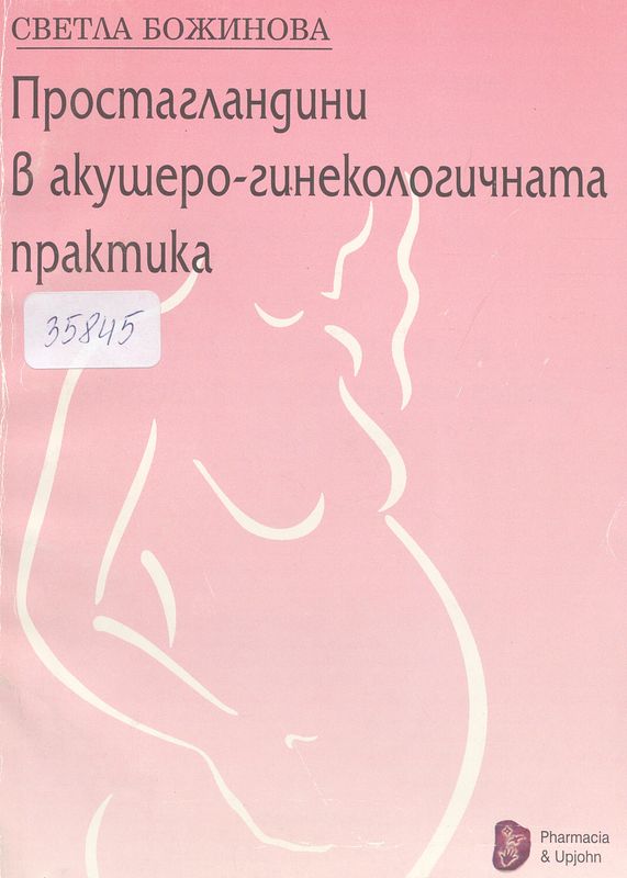 Простагландини в акушеро-гинекологичната практика
