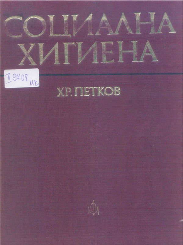 Социална хигиена