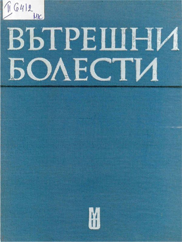 Вътрешни болести