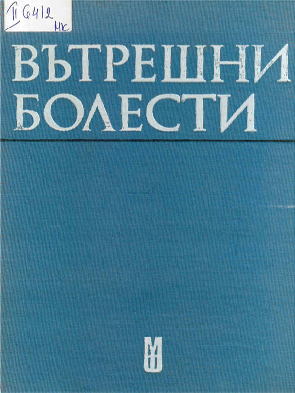 Вътрешни болести