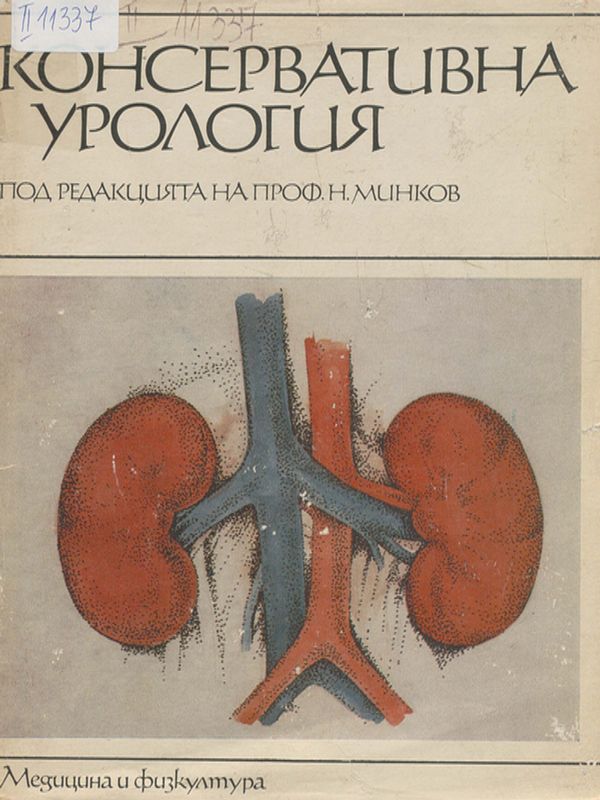 Консервативна урология