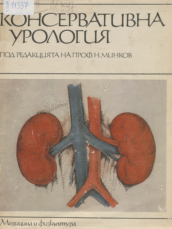 Консервативна урология