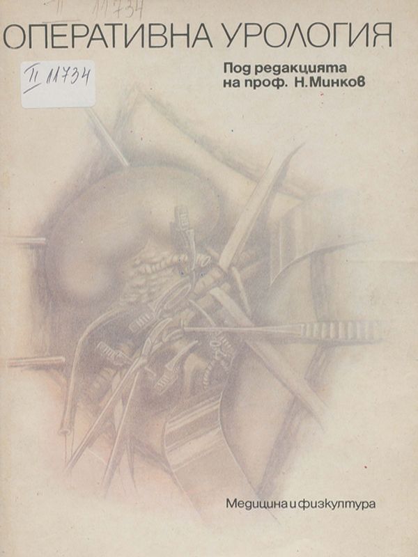 Оперативна урология