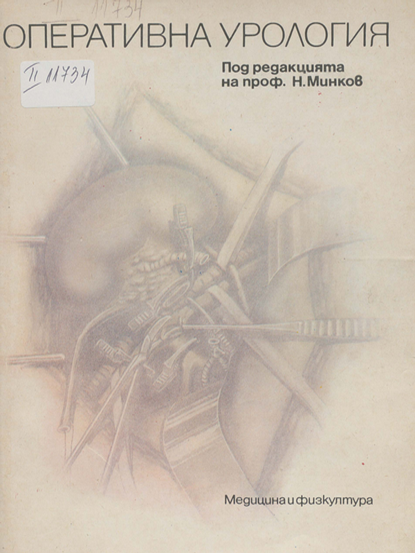 Оперативна урология