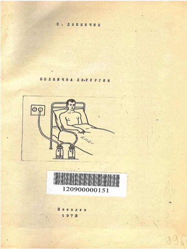 Болнична хирургия