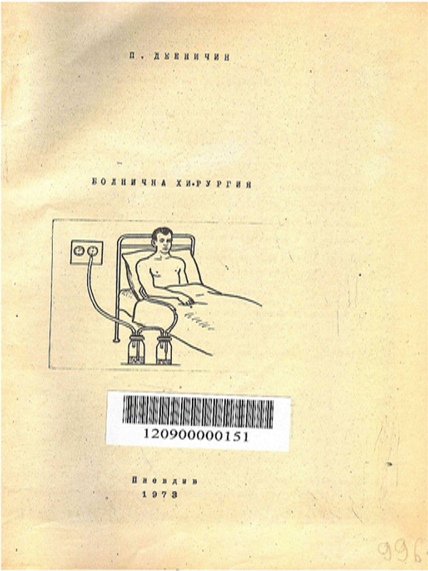 Болнична хирургия