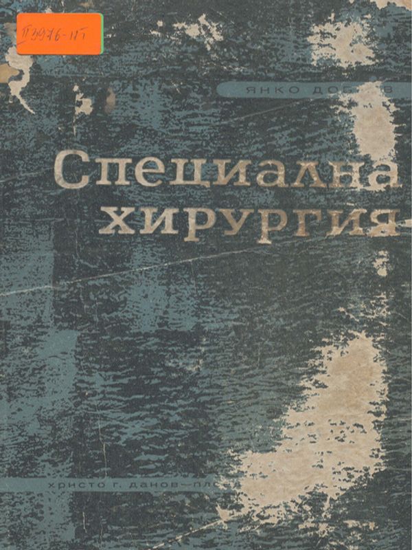 Специална хирургия