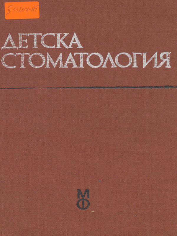 Детска стоматология