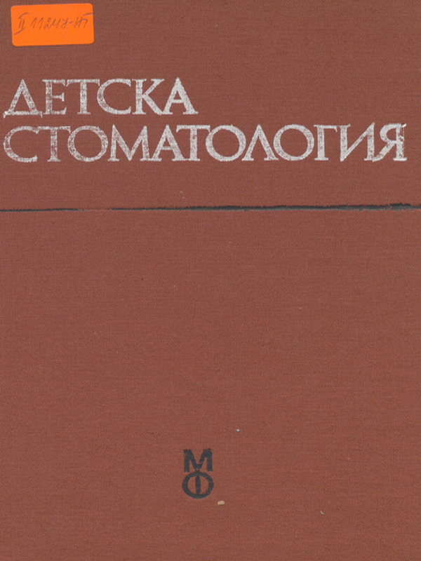 Детска стоматология