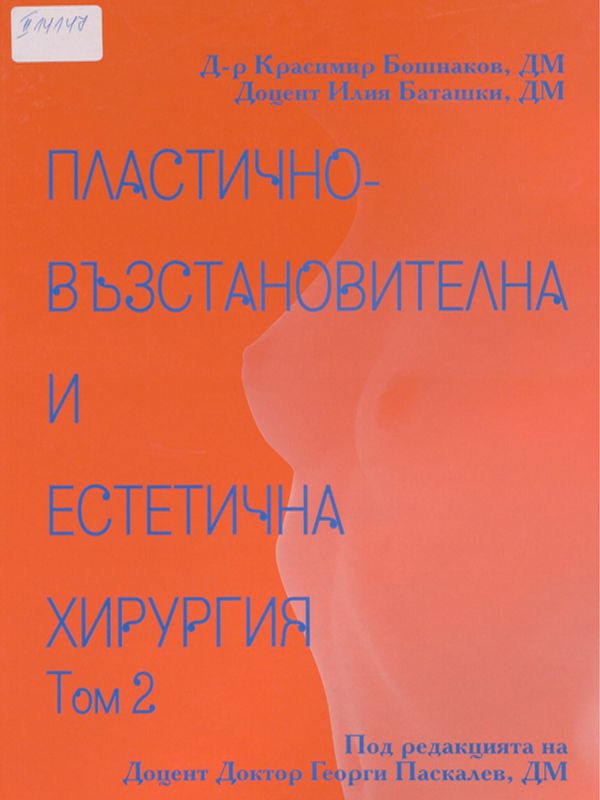 Пластично-възстановителна и естетична хирургия