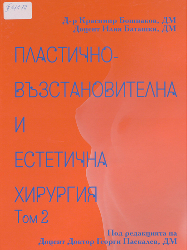 Пластично-възстановителна и естетична хирургия