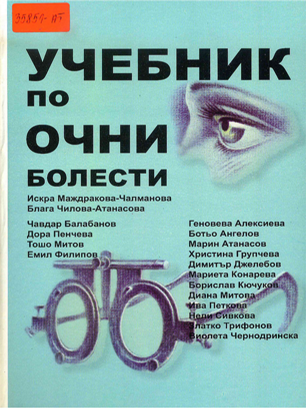 Учебник по очни болести