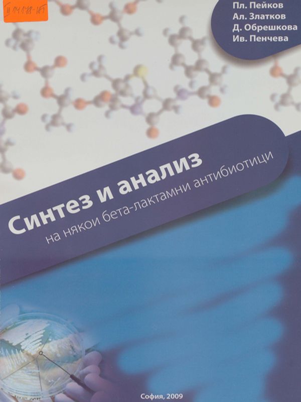 Синтез и анализ на някои бета-лактамни антибиотици