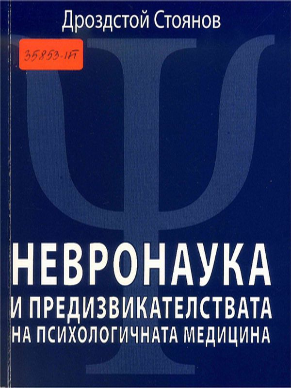 Невронаука и предизвикателствата на психологичната медицина
