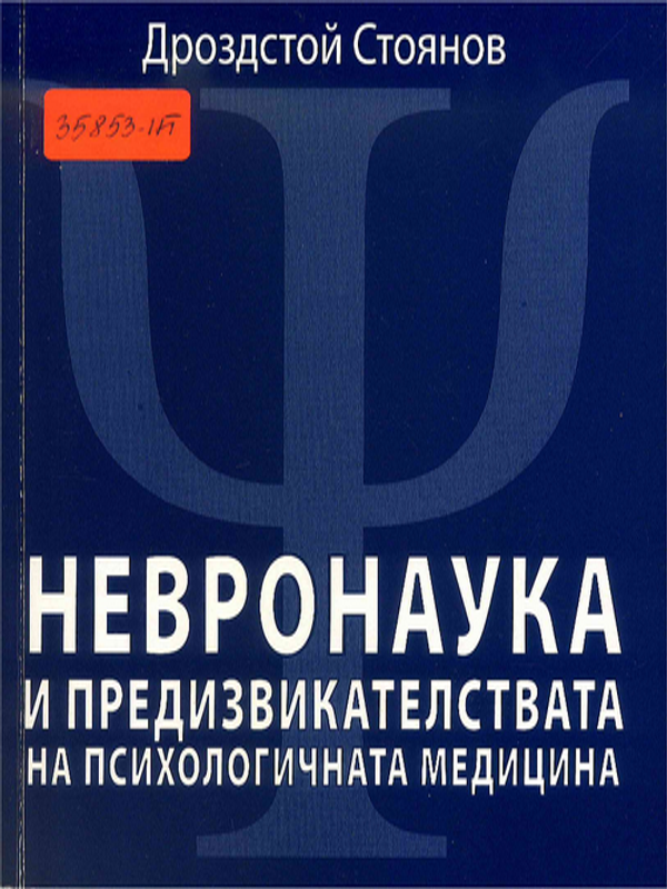 Невронаука и предизвикателствата на психологичната медицина