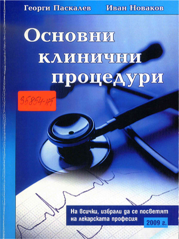 Основни клинични процедури