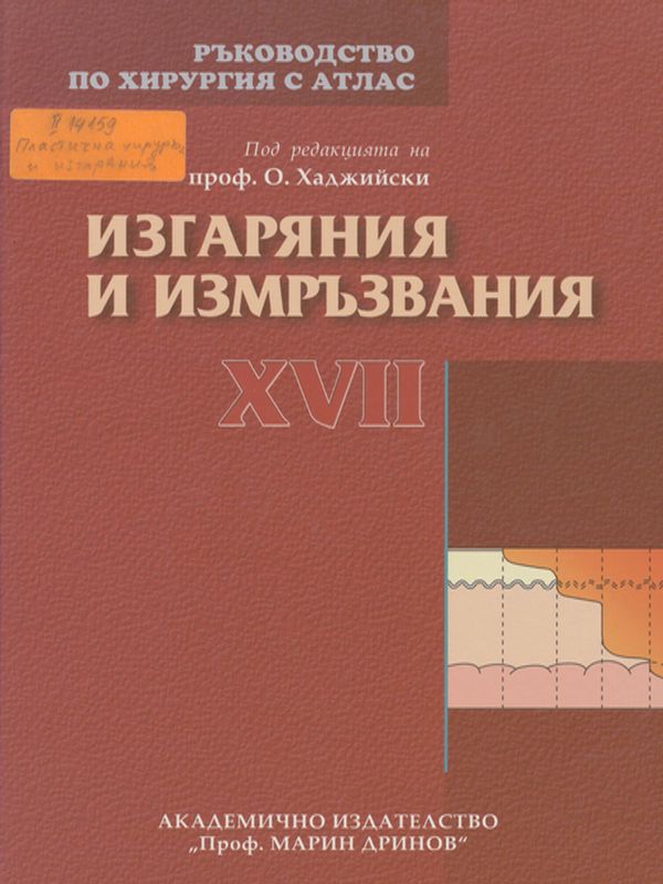 Ръководство по хирургия с атлас