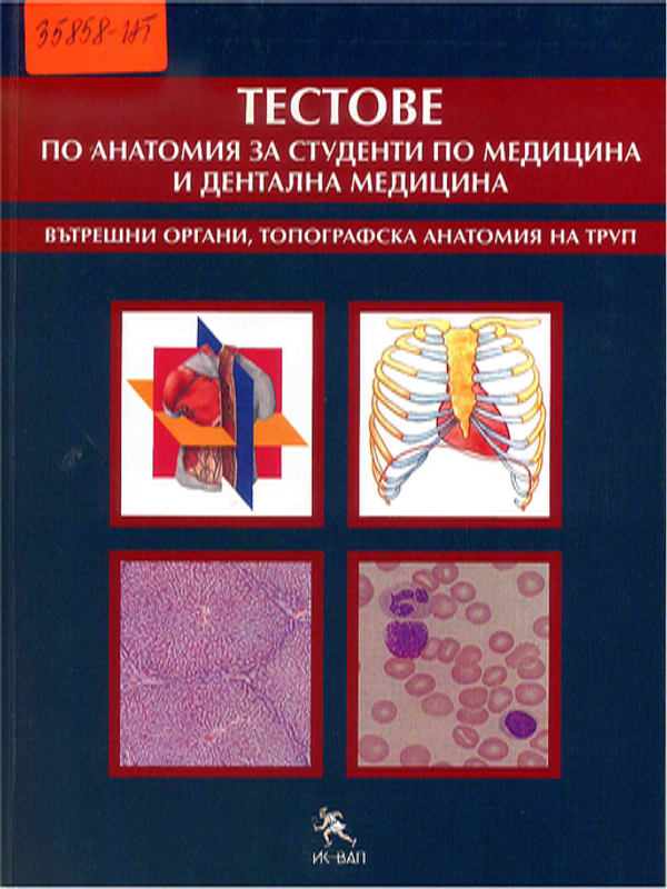 Тестове по анатомия за студенти по медицина и дентална медицина