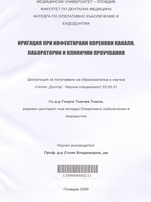 Иригация при инфектирани коренови канали (лабораторни и клинични проучвания)