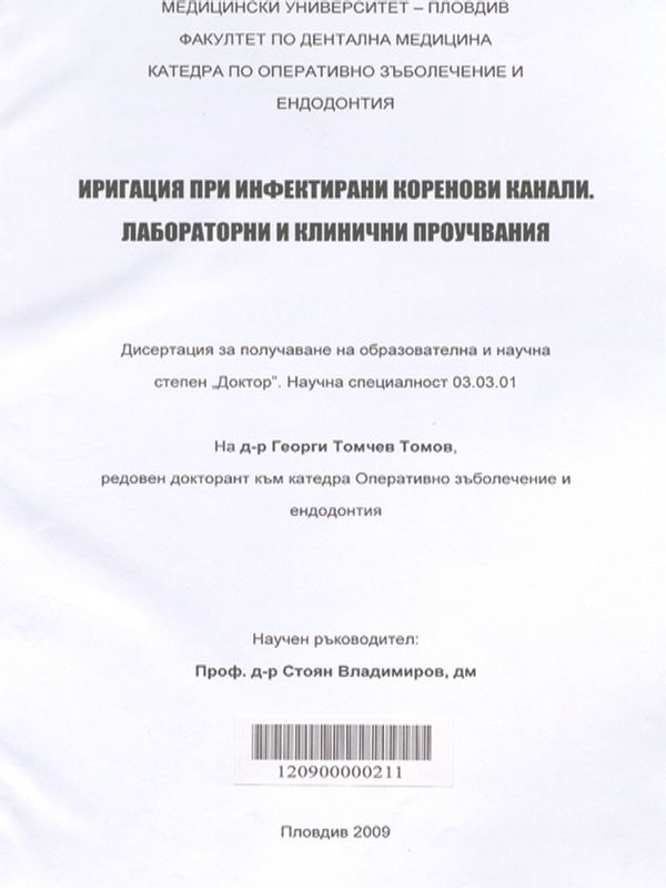 Иригация при инфектирани коренови канали (лабораторни и клинични проучвания)