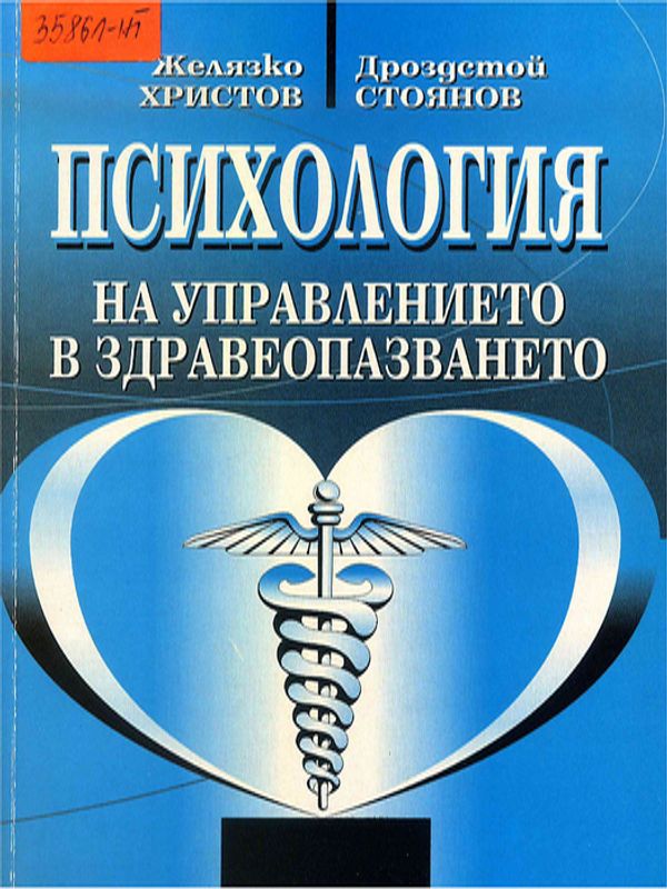 Психология на управлението в здравеопазването