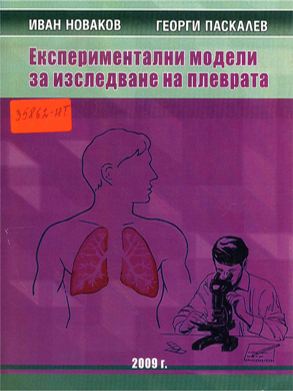Експериментални модели за изследване на плеврата