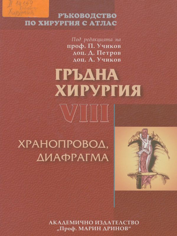 Ръководство по хирургия с атлас