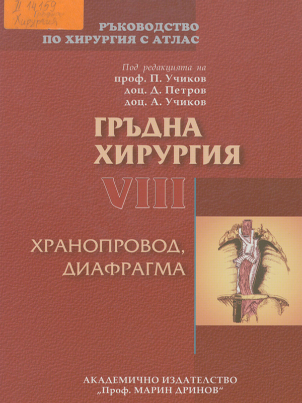 Ръководство по хирургия с атлас