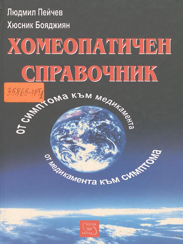 Хомеопатичен справочник