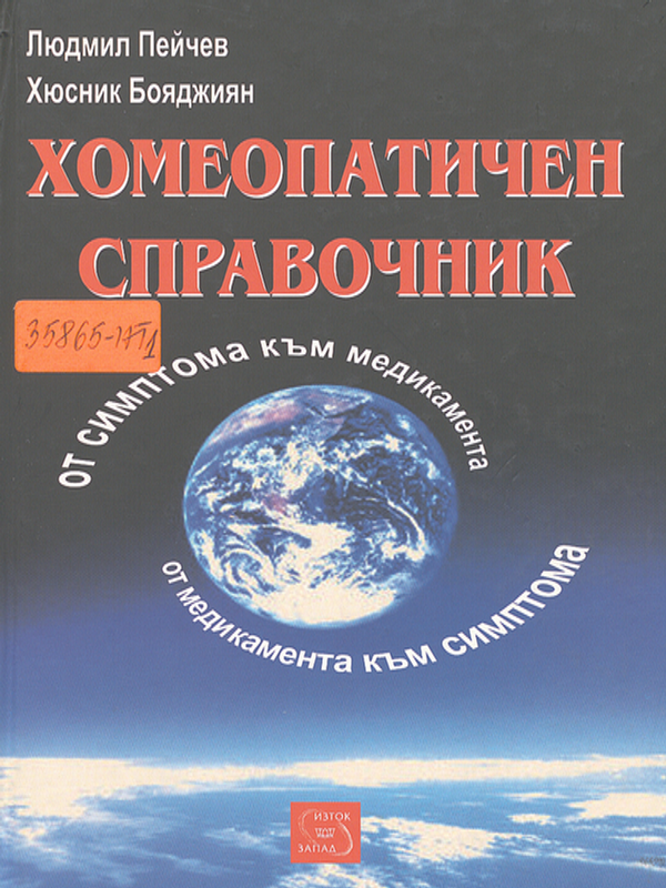 Хомеопатичен справочник